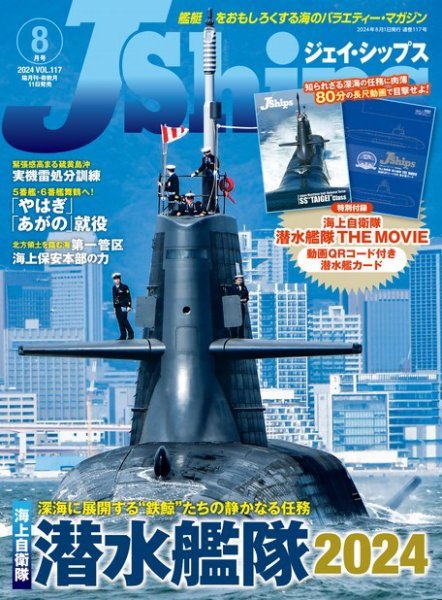 Ｊシップス 2024年8月号 (発売日2024年07月11日) 表紙
