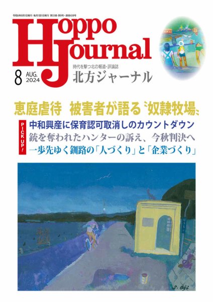 北方ジャーナル 2024年8月号 (発売日2024年07月15日) 表紙