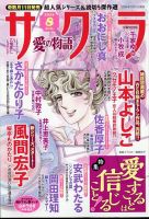 さくら愛の物語 2024年8月号 (発売日2024年07月11日) 表紙