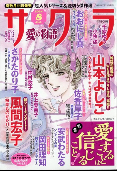 さくら愛の物語 2024年8月号 (発売日2024年07月11日) 表紙