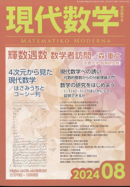 現代数学 2024年8月号 (発売日2024年07月12日) 表紙