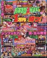 パチスロ必勝ガイドMAX 2024年8月号 表紙
