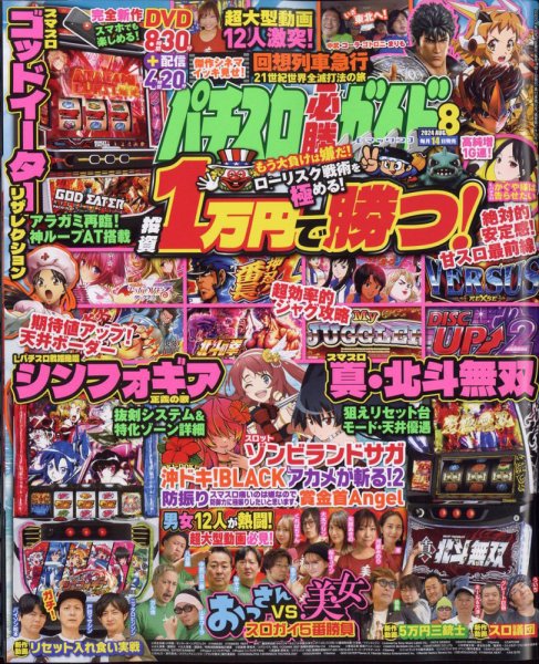 パチスロ必勝ガイドMAX 2024年8月号 (発売日2024年07月12日) 表紙