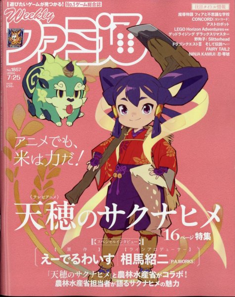 週刊ファミ通 2024年7/25号 (発売日2024年07月11日) 表紙