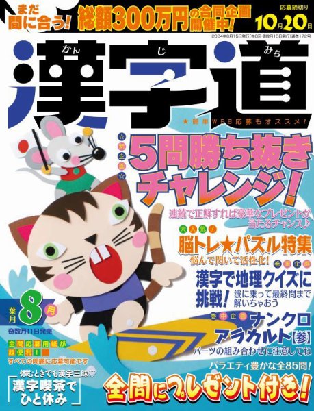 漢字道 2024年8月号 (発売日2024年07月11日) 表紙