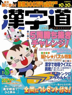 漢字道 2024年8月号 (発売日2024年07月11日) 表紙