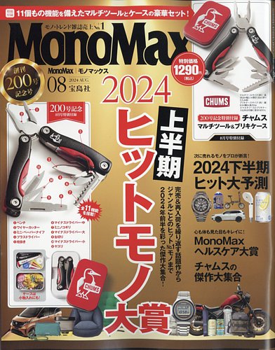 MonoMax（モノマックス） 2024年8月号 (発売日2024年07月09日
