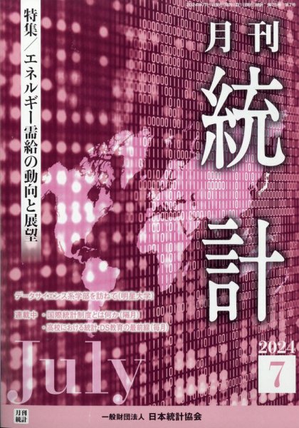 統計 2024年7月号 (発売日2024年07月09日) 表紙