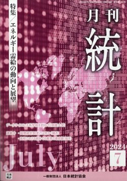 統計 2024年7月号 (発売日2024年07月09日) 表紙