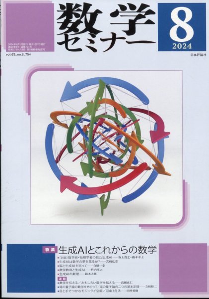 数学セミナー 2024年8月号 (発売日2024年07月12日) 表紙