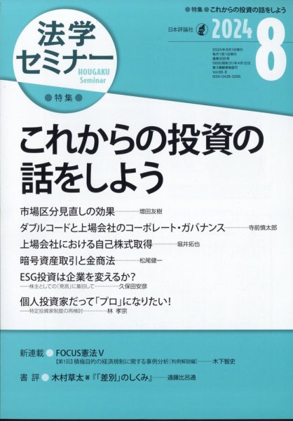 法学セミナー 2024年8月号 (発売日2024年07月12日) 表紙