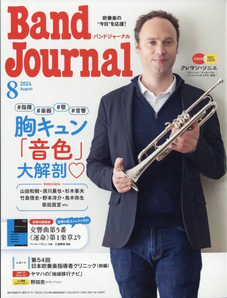 バンドジャーナル 2024年8月号 (発売日2024年07月10日) 表紙