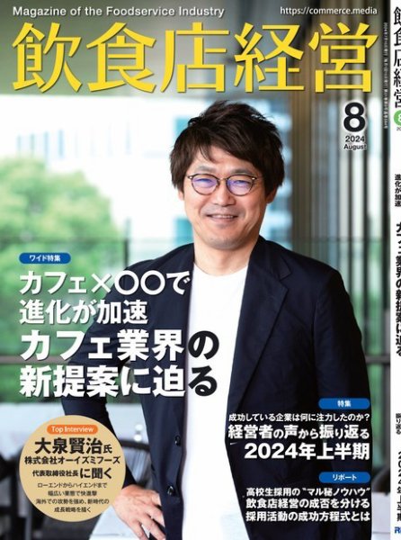 飲食店経営者様必見‼️ 飲食店経営 24年8月号 (発売日2024年07月15日) | 雑誌/電子書籍/定期