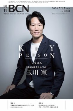 週刊BCN vol.2022 (発売日2024年07月15日) 表紙
