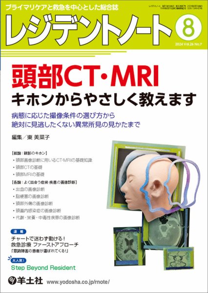レジデントノート Vol.26No.7 (発売日2024年07月10日) 表紙