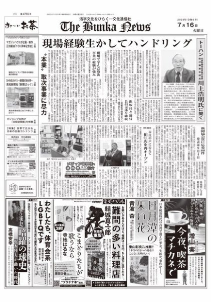 The Bunka News 2024年07月16日発売号 表紙