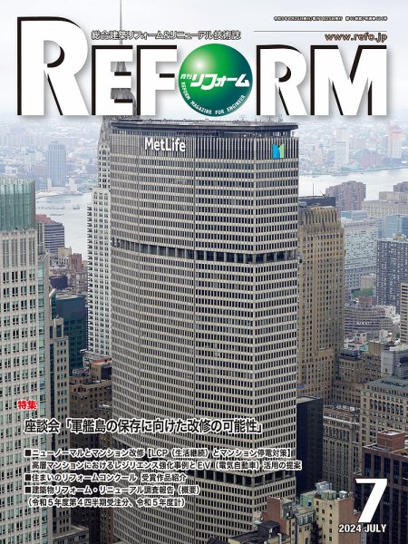 月刊リフォーム 2024年7月号 (発売日2024年07月10日) 表紙