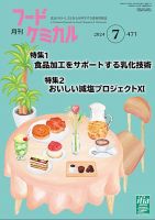 月刊フードケミカル 2024年7月号 表紙