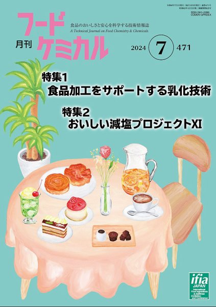 月刊フードケミカル 2024年7月号 (発売日2024年07月10日) 表紙