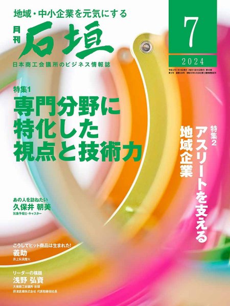 月刊 石垣 2024年7月号 (発売日2024年07月10日) 表紙