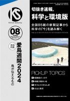 切抜き速報科学と環境版 2024年8号 (発売日2024年07月14日) 表紙