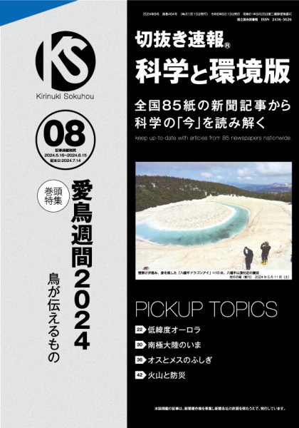 切抜き速報科学と環境版 2024年8号 (発売日2024年07月14日) 表紙