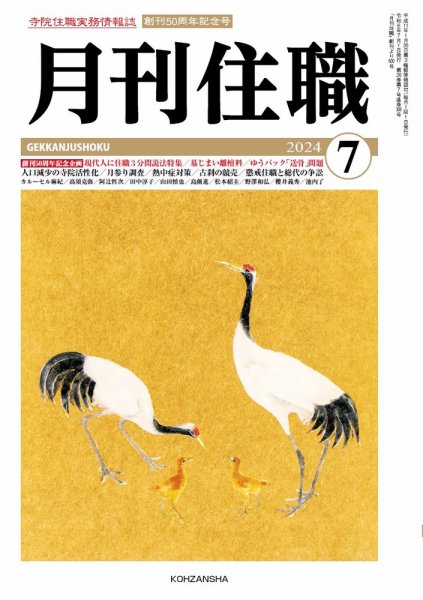 月刊住職 2024年7月号 (発売日2024年07月10日) 表紙