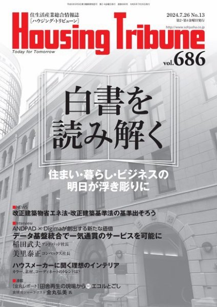 ハウジング・トリビューン Vol.686 (発売日2024年07月12日) 表紙