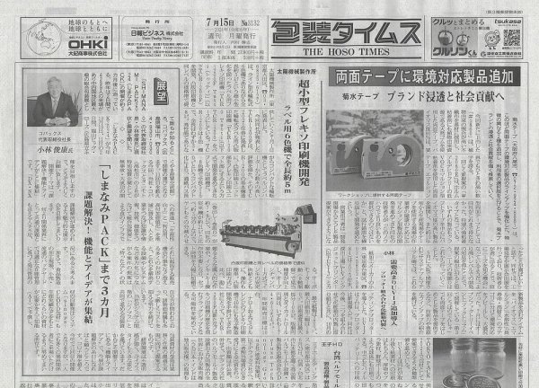 週刊包装タイムス 7月15日号 (発売日2024年07月15日) 表紙
