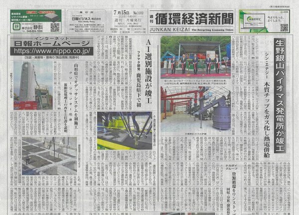 週刊循環経済新聞 7月15日号 (発売日2024年07月15日) 表紙