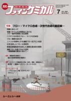 ファインケミカル 2024年7月号 (発売日2024年07月15日) 表紙