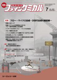 ファインケミカル 2024年7月号 (発売日2024年07月15日) 表紙
