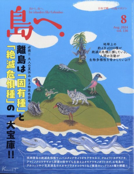 島へ。 136号 (発売日2024年07月17日) 表紙