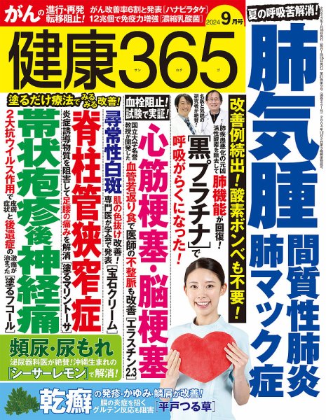 健康365 2024年9月号 (発売日2024年07月16日) 表紙