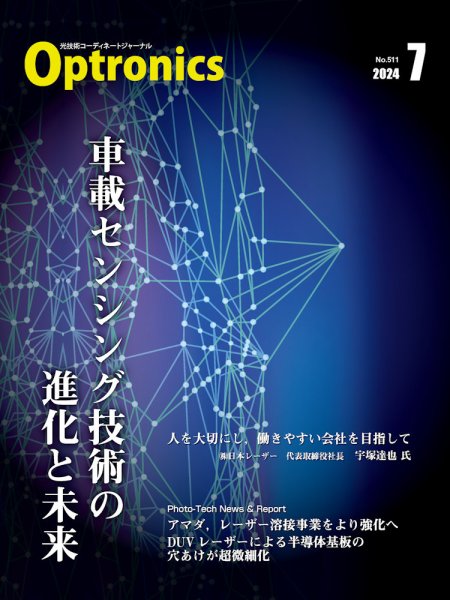 オプトロニクス （OPTRONICS） 2024年7月号 (発売日2024年07月10日) 表紙