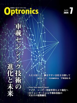オプトロニクス （OPTRONICS） 2024年7月号 (発売日2024年07月10日) 表紙