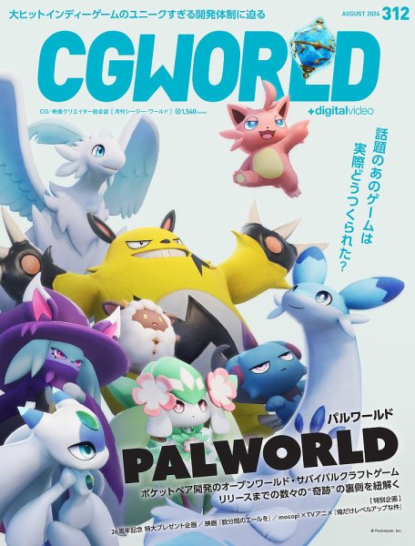 CGWORLD（シージーワールド） 312 (発売日2024年07月10日) 表紙