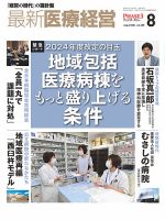 最新医療経営PHASE3（フェイズ・スリー）  2024年8月号 表紙