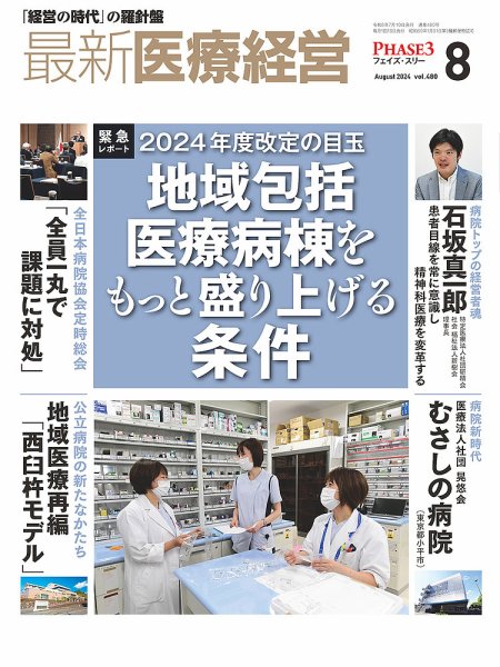 最新医療経営PHASE3（フェイズ・スリー）  2024年8月号 (発売日2024年07月10日) 表紙