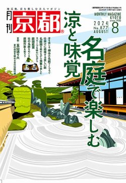月刊京都 877号 (発売日2024年07月10日) 表紙