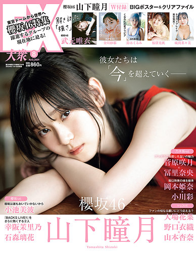 EX大衆 2024年8月号 (発売日2024年07月16日) | 雑誌/定期購読の