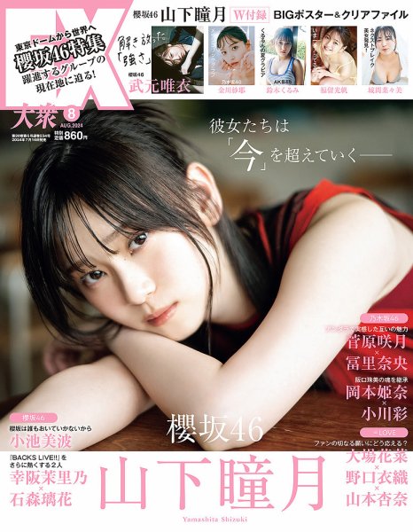 EX大衆 2024年8月号 (発売日2024年07月16日) 表紙