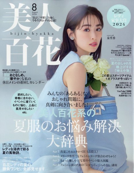 美人百花 2024年8月号 (発売日2024年07月12日) | 雑誌/定期購読の予約