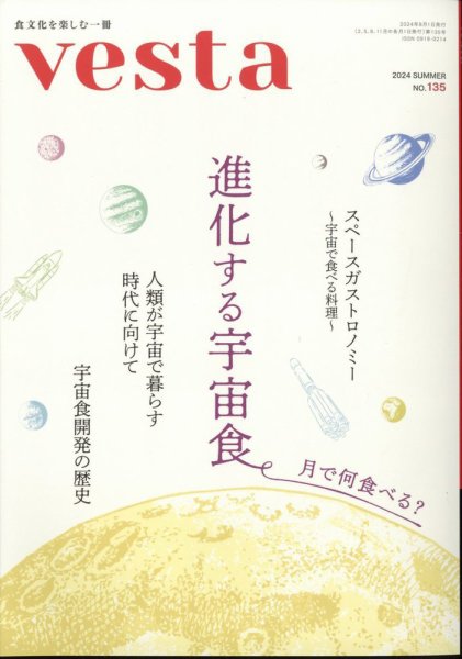 Vesta（ヴェスタ） No.135 (発売日2024年07月12日) 表紙