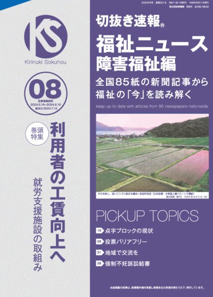 切抜き速報福祉ニュース障害福祉編 2024年8号 (発売日2024年07月15日) 表紙