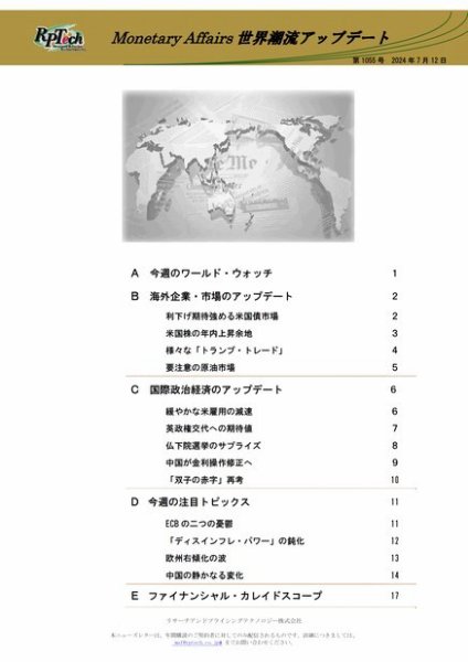 世界潮流アップデート 第1055号 (発売日2024年07月12日) 表紙