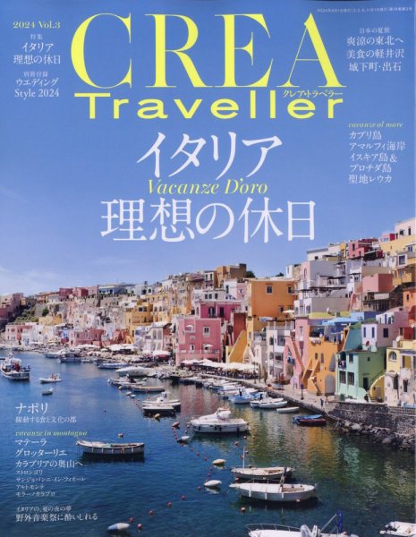 クレアトラベラー CREA TRAVELLER（クレアトラベラー） 2024年8月号 (発売日2024年07月12