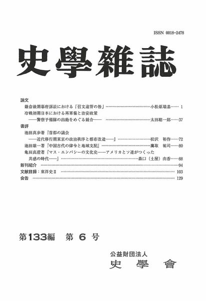 史学雑誌 133編 6号 (発売日2024年07月29日) 表紙