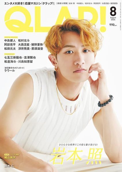 QLAP！（クラップ） 2024年8月号 (発売日2024年07月12日) | 雑誌/定期