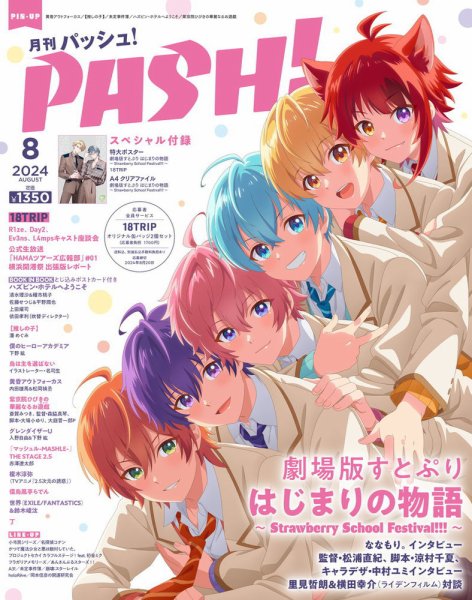 PASH！（パッシュ！） 2024年8月号 (発売日2024年07月10日) | 雑誌